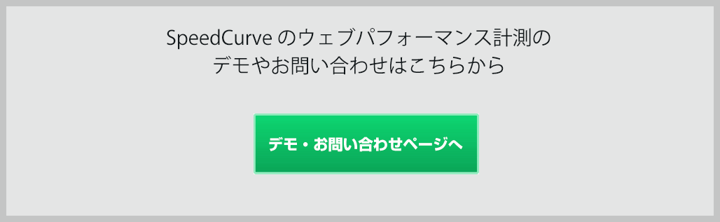 SpeedCurveのウェブパフォーマンス計測のデモやお問い合わせはこちらから
